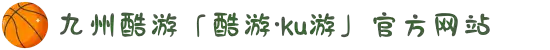 九州酷游「酷游·ku游」官方网站